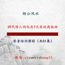 杨公风水39代传人刘化庆7天实战高级班录音培训课程（共51集）